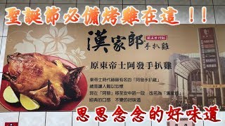 台南人帶路聖誕節必備烤雞食記FOOD#146安南區漢家郎手扒 ...