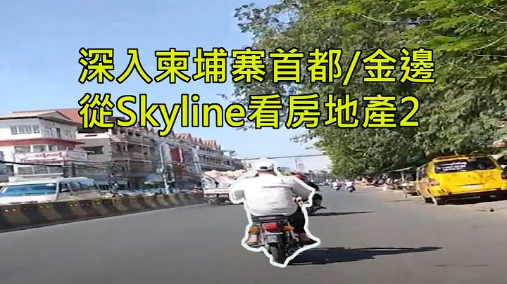 柬埔寨 金边 SKYLINE公寓大楼 (下)  #柬埔寨房产 #海外不动产 #海外投资 - 天天要闻