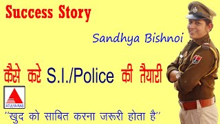 Success Story || पुलिस की तैयारी कैसे करें|| संध्या बिश्नोई || Sanḋhya Bishnoi S.I. Rajasthan Police
