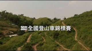 2021全國登山車錦標賽 XC賽程 【林園單車報 】