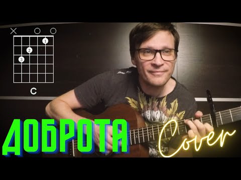 Приключения Фунтика - Доброта на гитаре 🎸 кавер аккорды табы | pro-gitaru.ru