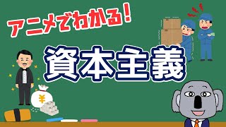 【アニメで解説】いまさら聞けない！資本主義ってどんな仕組み？