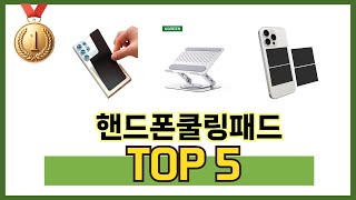 자주 찾는 핸드폰쿨링패드 추천 5종 비교 정리