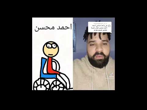 احمد محسن بعد ماشاف الفيديو انميشن