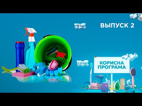 Как выбрать моющие средства | «ПОЛЕЗНАЯ ПРОГРАММА». Выпуск 2 — 29.09.21