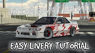 ТОП ВИНИЛ ДЛЯ ДРИФТА В КАР ПАРКИНГ/ Easy livery tutorial in car parking