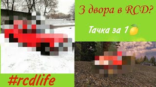 #rcdlife #RCD | С двора в RCD, двойка за 1.000.000💲