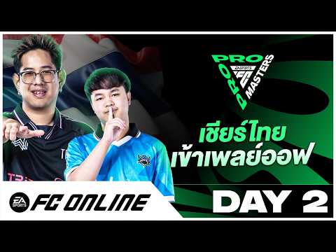 LIVE FC Pro Masters 2026 Day 2 รอบ เเบ่งกลุ่มวันสุดท้าย | FC Online
