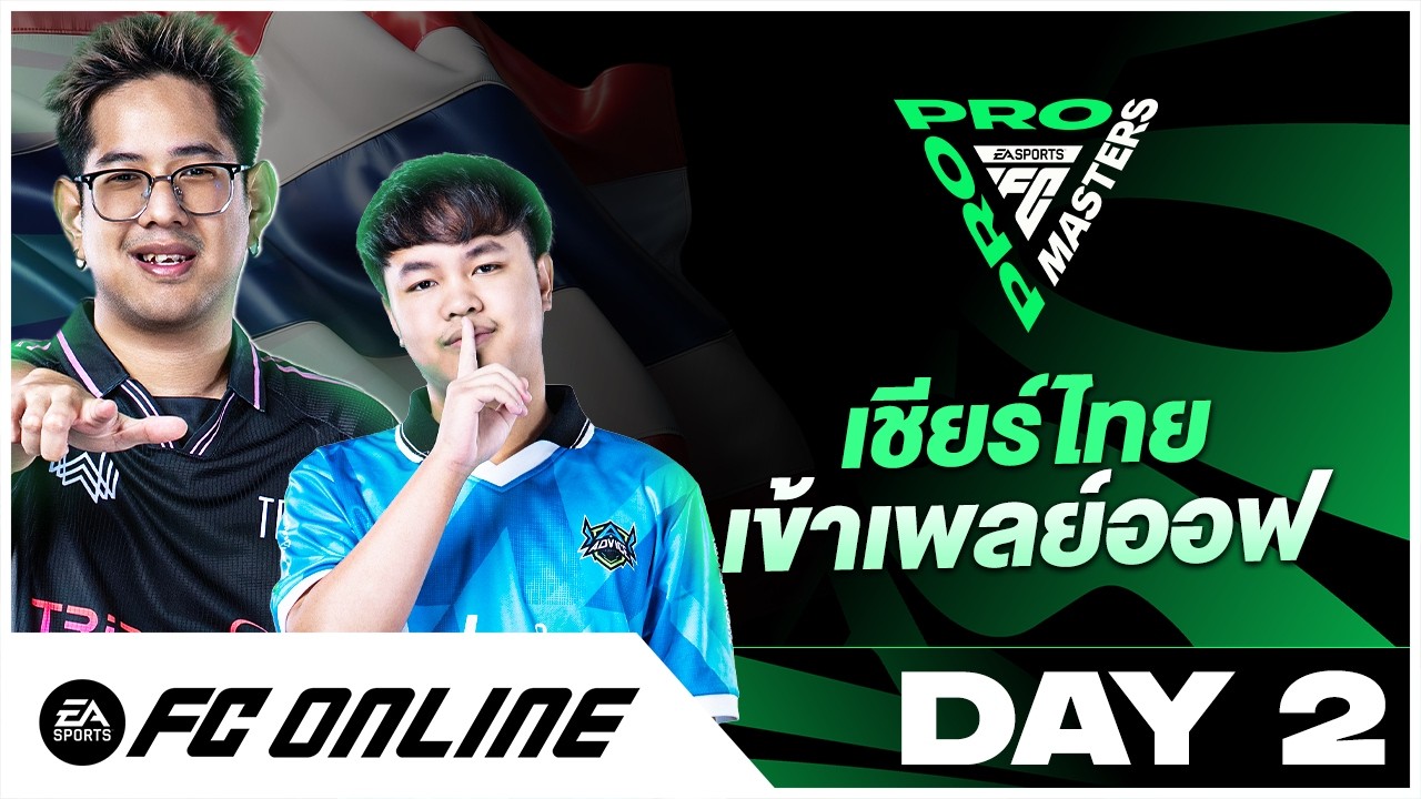 LIVE FC Pro Masters 2026 Day 2 รอบ เเบ่งกลุ่มวันสุดท้าย | FC Online