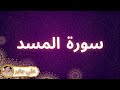سورة المسد مكررة القارئ علي جابر