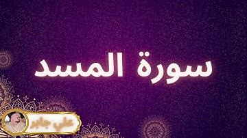 سورة المسد مكررة القارئ علي جابر