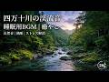 【4K 四万十川の夜明け】静かな渓流音とせせらぎ｜最高級の睡眠導入BGM 2時間