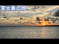 【VLOG】宮古島の旅　伊良部大橋・いらぶ大橋 海の駅・サンセットビーチ　ドライブ