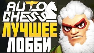 САМОЕ ЛУЧШЕЕ ЛОББИ в AUTO CHESS MOBILE