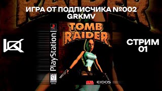 (PS1) Tomb Raider | СТРИМ#1