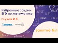 Избранные задачи ЕГЭ по математике. Занятие №1. Глухов И.В.