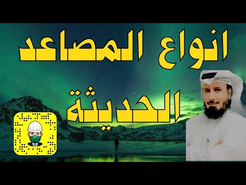 انواع المصاعد الحديثة |المهندس الاستشاري مطلق الدعيج