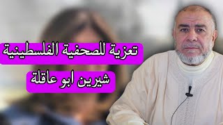 الشيخ عبد الله نهاري يعزي في إغتـ يال الصحفية شيرين ابو عاقلة