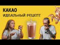 Какао || Рецепт идеального какао || Как приготовить какао