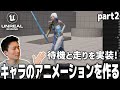 【UE5】キャラクターのアニメーションを1から作ってみよう! 待機と走るアニメーションを実装する (part 2/4)