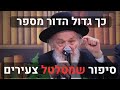 "למה החפץ חיים התעקש שתלמיד חולה יישן על הרצפה?" | גדול הדור הרב הירש מסביר