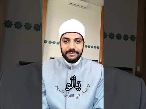 لا ي أ ل ون ك م خ ب ال ا سلسلة الأضداد في القرآن الكريم