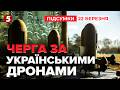 💥ШАЛЕНИЙ попит на українські дрони…АЛЕ Є НЮАНС! ⚡ПОДРОБИЦІ | Час новин: підсумки 21:00 22.03.26