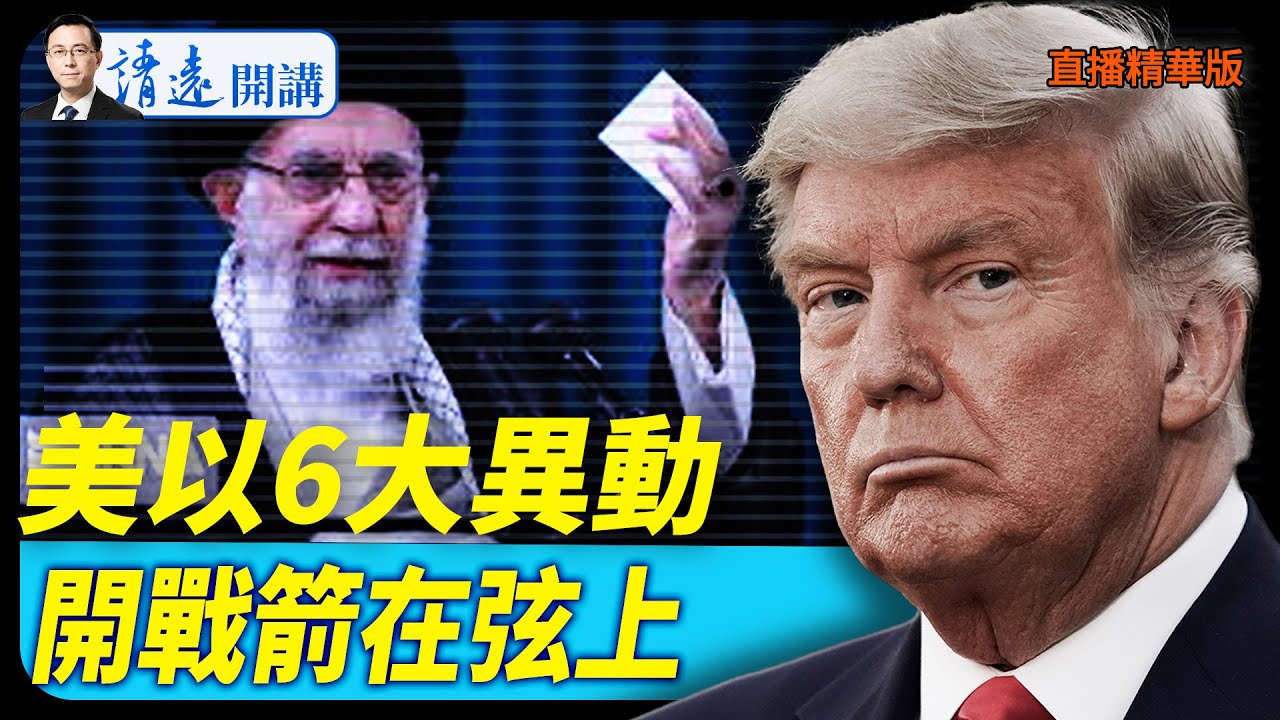 美以6大異動，箭在弦上【每日直播精華】 靖遠開講 唐靖遠 | 2026.01.14