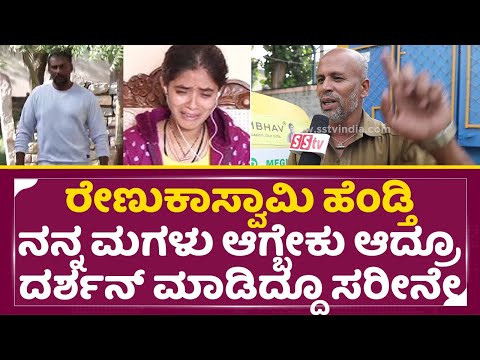 ರೇಣುಕಾಸ್ವಾಮಿ ಹೆಂಡ್ತಿ ನನ್ನ ಮಗಳು ಆಗ್ಬೇಕು ಆದ್ರೂ ದರ್ಶನ್ ಮಾಡಿದ್ದೂ ಸರೀನೇ | Darshan Case | Renuka wife|SStv ರೇಣುಕಾಸ್ವಾಮಿ ಹೆಂಡ್ತಿ ನನ್ನ ಮಗಳು ಆಗ್ಬೇಕು ಆದ್ರೂ ದರ್ಶನ್ ಮಾಡಿದ್ದೂ ಸರೀನೇ | Darshan Case | Renuka wife|SStv