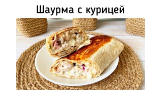 Шаурма с курицей в лаваше (шаверма)