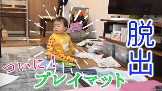 【ついに！】一歩！プレイマットから出てきたよ！｜A small step is a great leap for my baby.