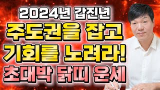 ✨2024년 갑진년 대박나는 닭띠운세✨결혼운 문서운 금전운 대박! 새로운 인연을 이루는게 보이는 닭띠분들! 기회를 놓치면 후회한다! 57년생 69년생 81년생 93년생 닭띠 운세
