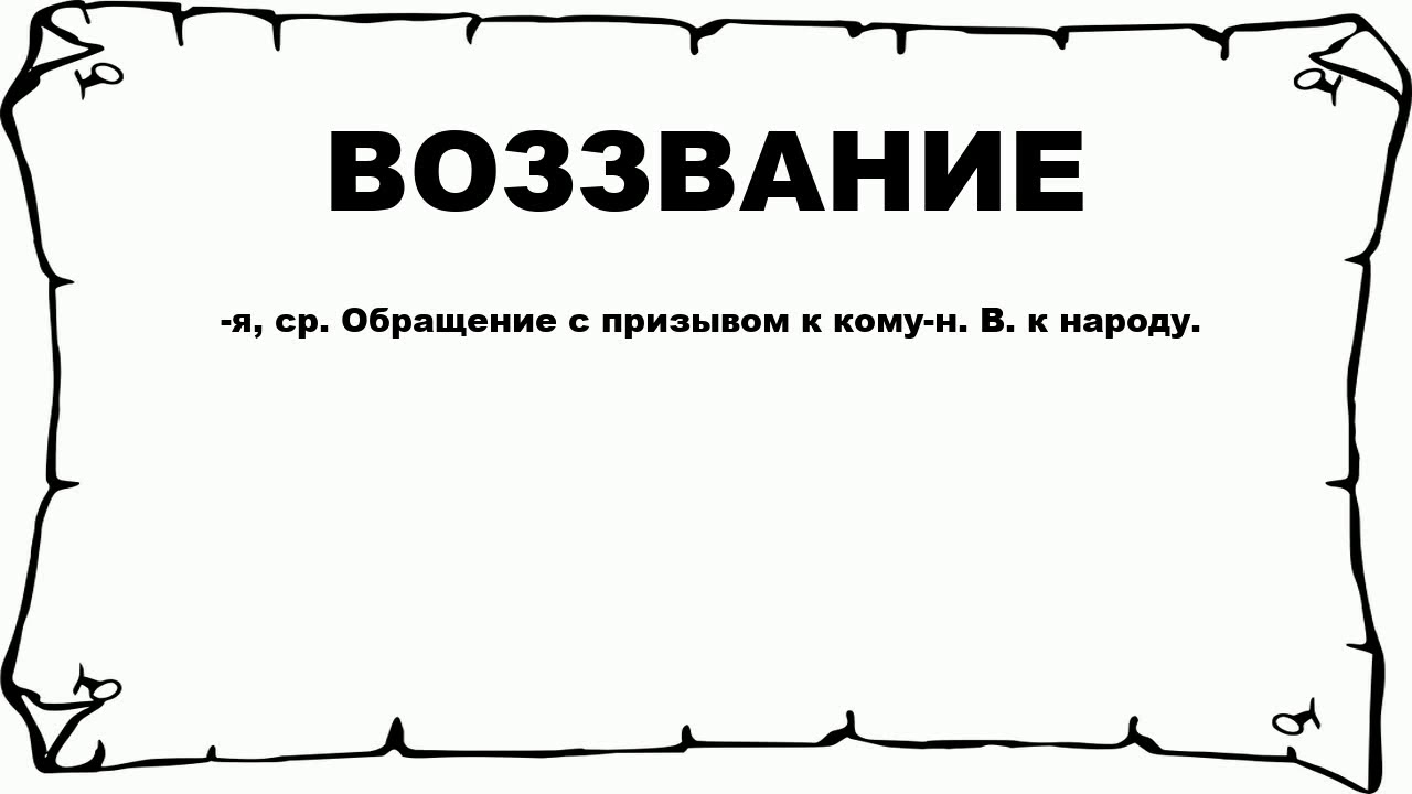 Текст обращения к народу. Слово к народу. Воззвание. Слово воззвание. Воззвание к славянам Бакунин.