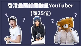 【MELO Chat Chat】 香港二十五大最高訂閱數YouTuber | 排名第一竟然破了五百萬‼️| MELO TV 咪佬