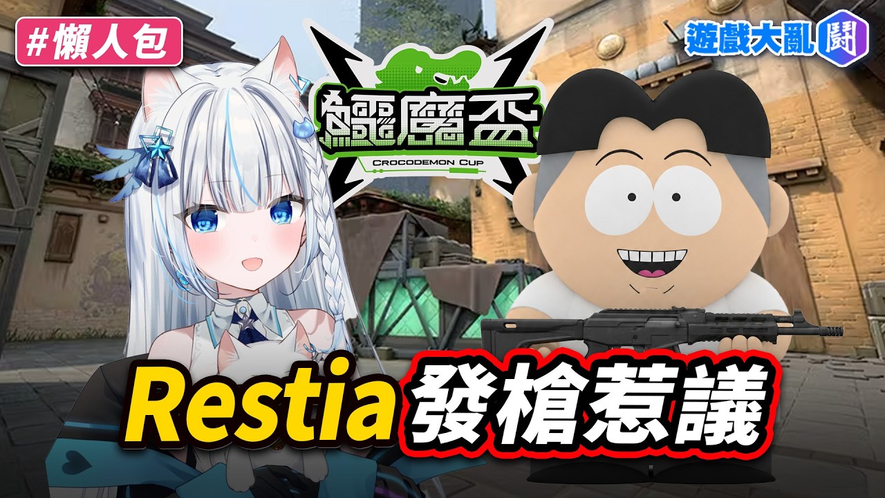 Restia發槍失言風波！鱷魔盃聊天室失控刷頻？ 縮圖