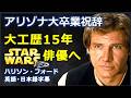 [英語モチベーション] アリゾナ大卒業祝辞 大工歴15年 Star Wars 俳優へ| Graduation speech |Harrison Ford|ハリソン・フォード|日本語字幕 | 英語字幕|