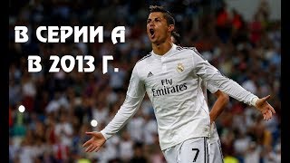 Что было бы, если Криштиану Роналду перешёл в играть в серию А в 2013 году?