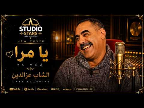 Cheb Azzedine - Ya Mra (Cover) | الشاب عزالدين - يا مرا