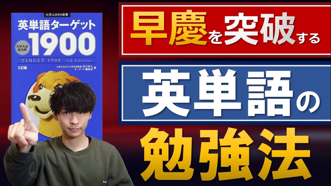 2冊目の単語帳 早慶って語彙力どれくらい必要 オススメ参考書紹介 Youtube