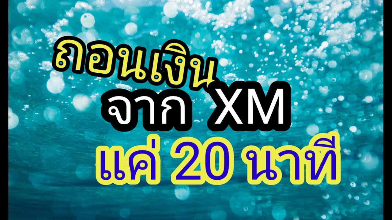 ถอนเงินออกจาก Xm แบบละเอียด - Youtube