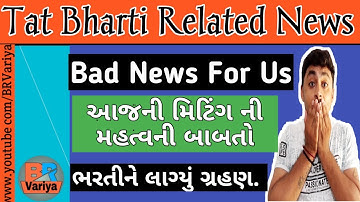 Bad News For Tat Candidate | Tat Bharti Related News | B R Variya #askbrvariya