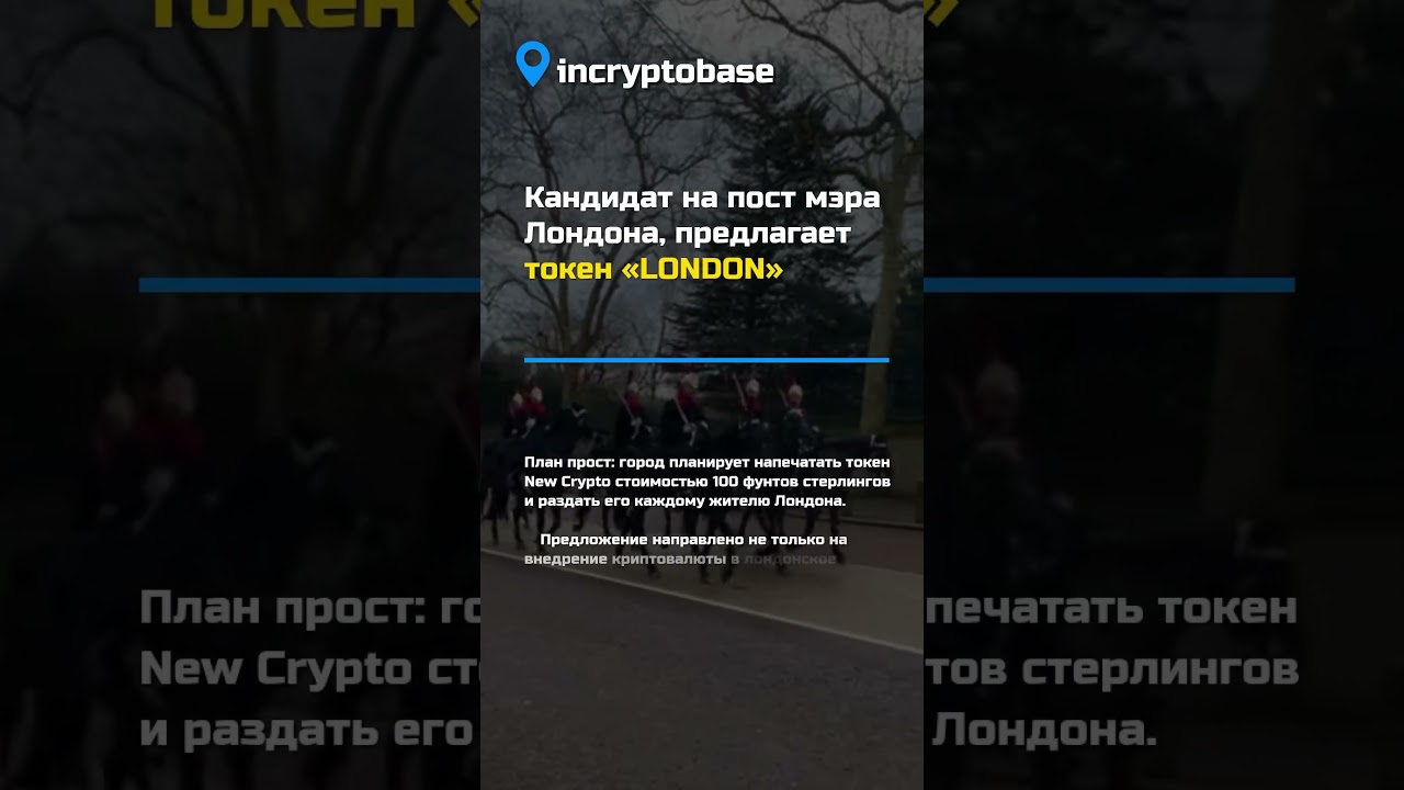 Кандидат на пост мэра Лондона, предлагает токен «LONDON»