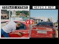 Когда Купил Свой Первый Автомобиль и Через 5 лет