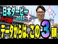 【日本ダービー2023】データからはこの３頭！《オークス的中！》絶好調のメイクデビューやまだが、データで絞ります！