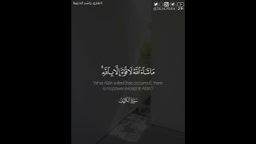 ﴿ولولا إذ دخلت جنتك قلت ما شاء الله لا قوة إلا بالله ..﴾ | القارئ: راشد الحليبة