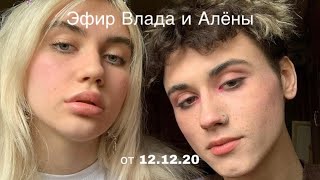 эфир vladurak и alyonashmeterova || влад семёнов и алена шметерова || трансляция от 12.12.20