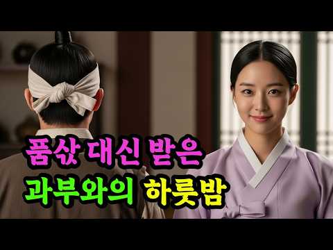 품삯 대신 받은 마님과의 은밀한 하룻밤 | 야담 | 민담 | 설화 | 옛날이야기 | 전설