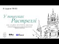 Он-лайн зустріч-бесіда "У пошуках Растреллі"