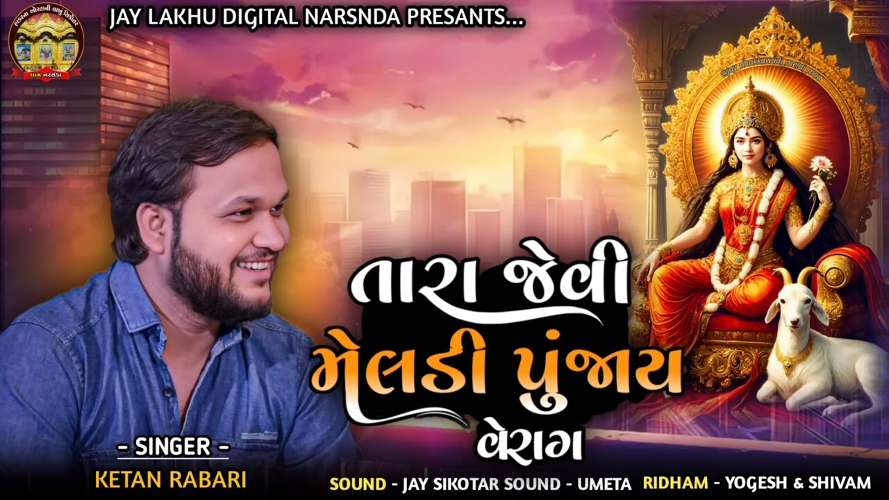 તારા જેવી મેલડી પુંજાય વેરાગ || KETAN RABARI GOSINDRA || MELDI MAA NEW TRENDING VERAG #2025
