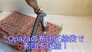 Opazaの布団圧縮袋で布団を圧縮！